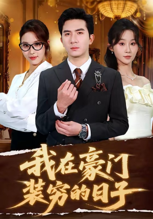 我在豪门装穷的日子（62集）好看的短剧又来了精彩片段