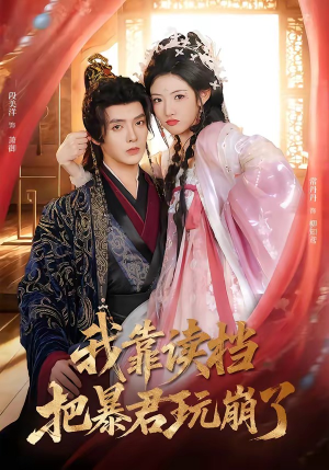 我靠读档把暴君玩崩了（70集）热播短剧抢先看全集