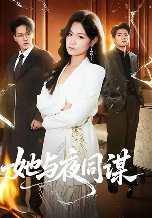 她与夜同谋（89集）火爆短剧来袭好看又上头的红果