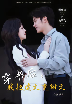 穿书后，我把虐文变甜文（61集）千万短剧流量抢先看