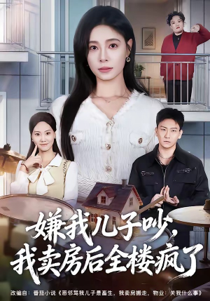 嫌我儿子吵，我卖房后全楼疯了（62集）短剧爆款全集在线播