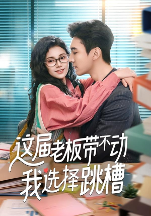 这届老板带不动我选择跳槽（50集）火爆热播短剧抢先看全集