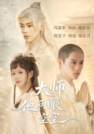 大师他两眼空空（60集）短剧全集热力排行榜之一