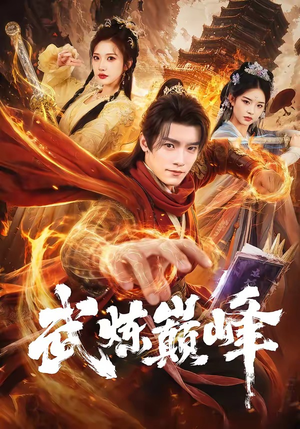 武炼巅峰（70集）红果免费看短剧