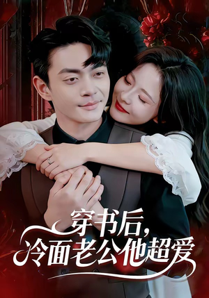 穿书后，冷面老公他超爱（80集）短剧熬夜也想看完的短剧