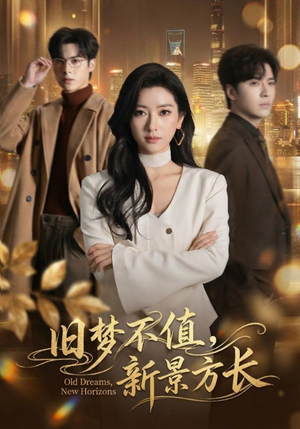 旧梦不值，新景方长（70集）在线免费观看热门短剧