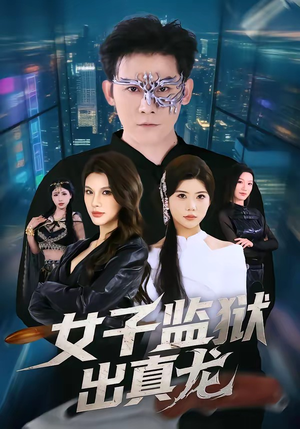 女子监狱出真龙（90集）好看的短剧太好看了