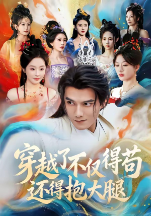 穿越了不仅得苟，还得抱大腿（81集）诚意推荐你们也会喜欢的短剧