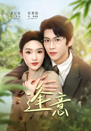 逢意（90集）在线观看全集高清资源的短剧