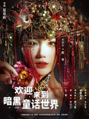 欢迎来到暗黑童话世界（46集）每日短剧分享更新