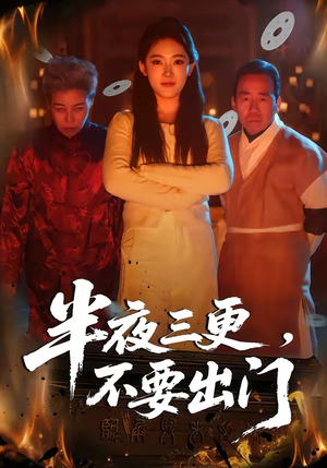 半夜三更，不要出门（53集）热门短剧看不停