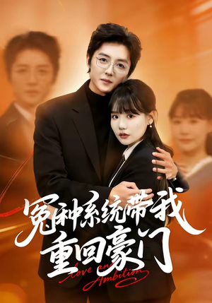 冤种系统带我重回豪门（80集）火爆热门短剧抢先看