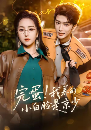 完蛋！我养的小白脸是京少（91集）全集短剧免费观影无压力