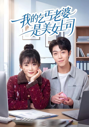 我的乞丐老婆是美女上司（50集）免费观看热门短剧全集