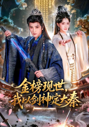 金榜现世，我以剑神定大秦（89集）短剧分享精彩后续