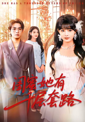 闺蜜她有千层套路（71集）最热门短剧来了