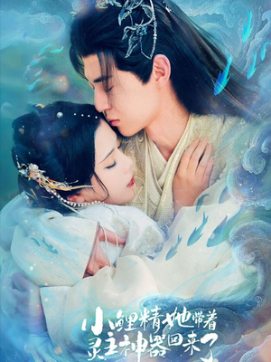 小鲤精她带着灵主神器回来了（77集）火爆短剧来袭好看又上头的短