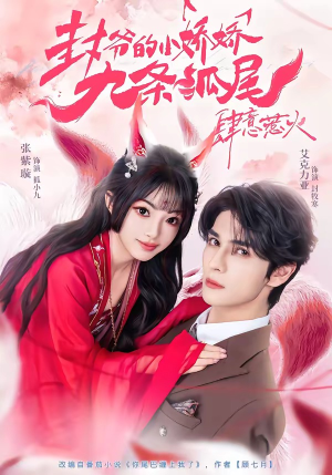 你尾巴缠上我了（65集）免费的短剧就是爽