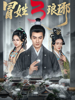 冒姓琅琊3（60集）爆火短剧抢先看