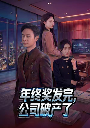 年终奖发完，公司破产了（50集）一起看短剧下集更精彩