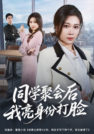 同学聚会后我亮身份打脸（61集）最火短剧热播中