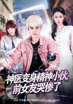 神医变身精神小伙，前女友哭惨了（85集）省钱短剧免费看个够