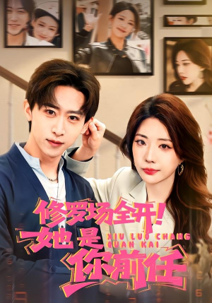 修罗场全开！她是你前任（100集）短剧在哪看是免费的