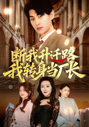 断我升迁路，我转身当厂长（60集）一口气看到热门短剧大结局