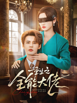 重生之全能大佬（74集）火爆短剧来袭好看又上头的短