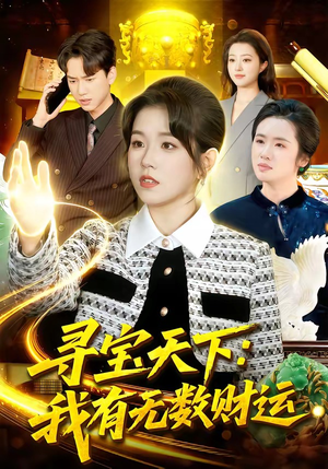 寻宝天下：我有无数财运（105集）免费看全网短剧