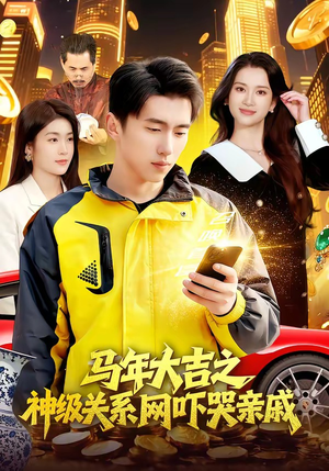 马年大吉之神级关系网吓哭亲戚（87集）全集短剧免费观看