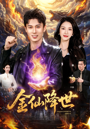 金仙降世（91集）每天分享不一样的短剧