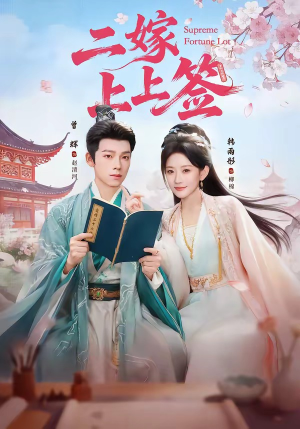 二嫁上上签（94集）零花钱看整部短剧的优质平台