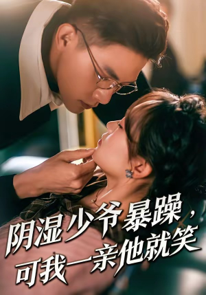 阴湿少爷暴躁，可我一亲他就笑（82集）热门短剧推荐。