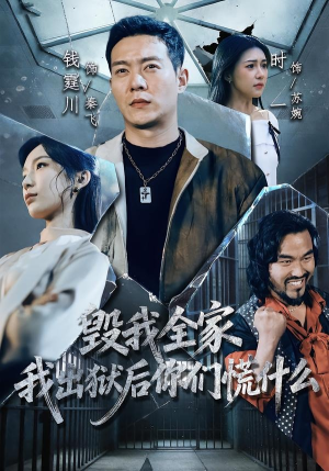 毁我全家，我出狱后你们慌什么（79集）爆款短剧热门推荐