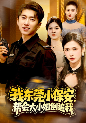我东莞小保安，帮会大小姐倒追我（115集）塞纳牧首部短剧精彩上播
