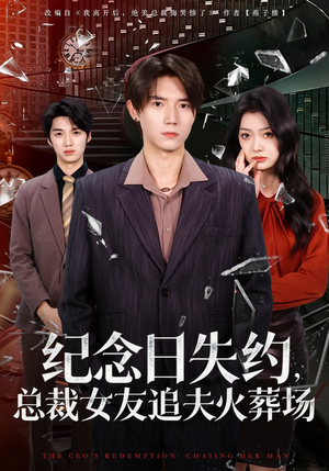 纪念日失约，总裁女友追夫火葬场（80集）短剧高分全集在线刷