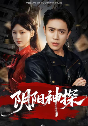 阴阳神探（79集）热播短剧持续更新中