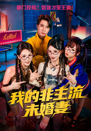 我的非主流未婚妻（80集）都市短剧推荐免费观看