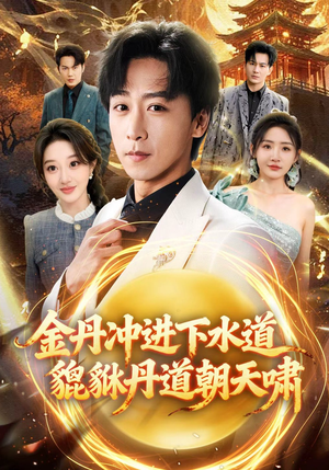金丹冲进下水道貔貅丹道朝天啸（64集）全集短剧免费观看