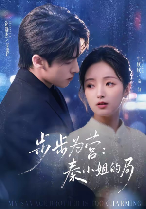 步步为营秦小姐的局（73集）直接看到大结局的短剧资源