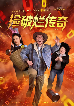 捡破烂传奇（80集）超好看短剧推荐