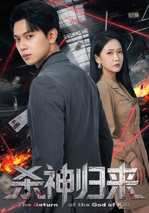 杀神归来（80集）短剧全系列永久免费