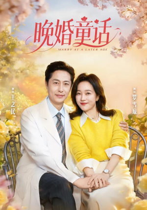 晚婚童话（81集）好看的短剧同大家分享