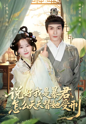 说好我是暴君，怎么天天替她受刑（73集）短剧大剧场短剧推荐