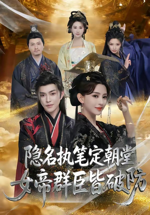 隐名执笔定朝堂，女帝群臣皆破防（81集）热门短剧推荐短剧片段