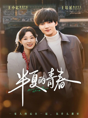 半夏的青春（80集）短剧大结局连更全集