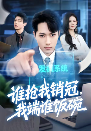 谁抢我销冠，我端谁饭碗（78集）今日热门短剧推荐