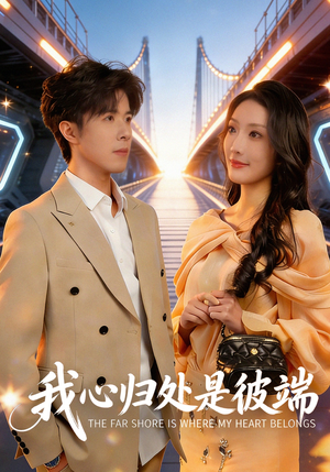 我心归处是彼端（80集）短剧热门推荐不容错过