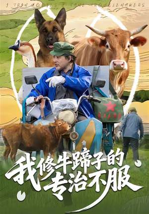 我修牛蹄子的专治不服（80集）短剧热门推荐不容错过